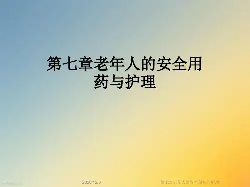 第七章老年人的安全用药与护理