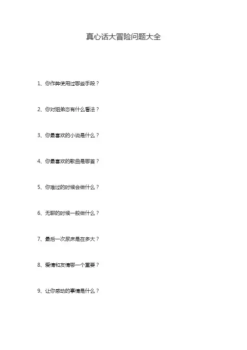 真心话大冒险大全