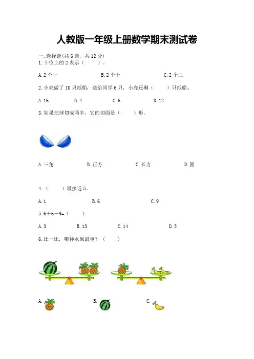 人教版一年级上册数学期末测试卷附参考答案(综合卷)