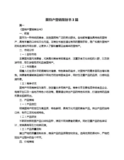 面特产营销策划书3篇