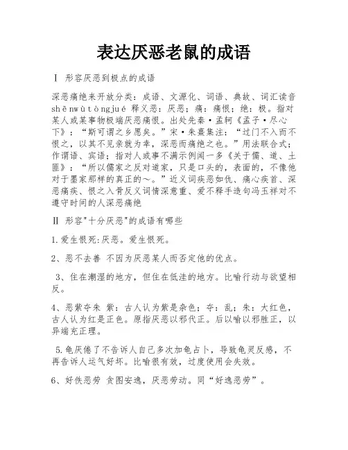 表达厌恶老鼠的成语