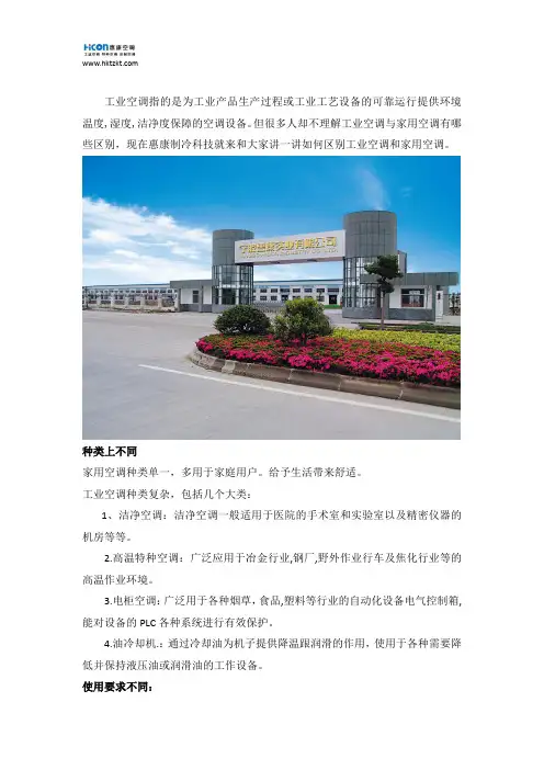 工业空调与普通空调的区别