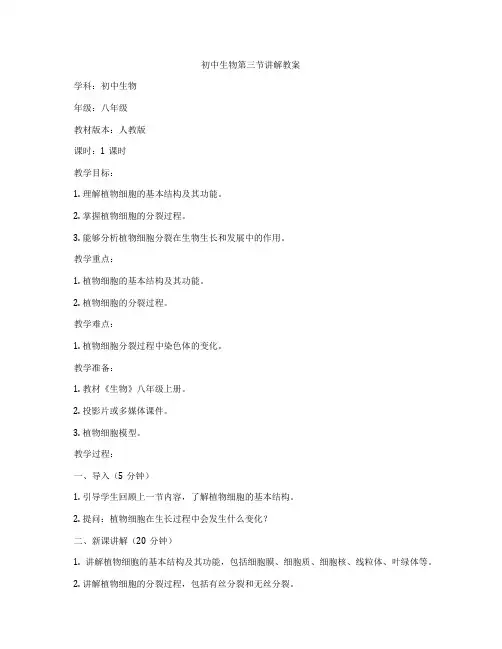 初中生物第三节讲解教案