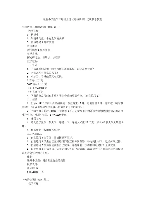 最新小学数学三年级上册《吨的认识》优质教学教案