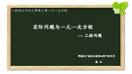 人教版七年级上册数学：工程问题(公开课课件)