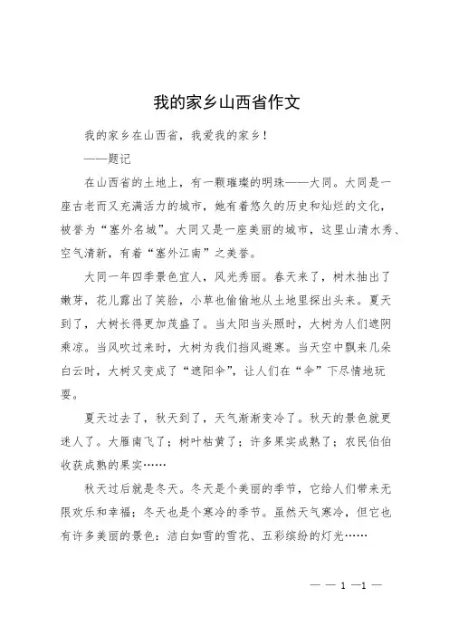 我的家乡山西省作文