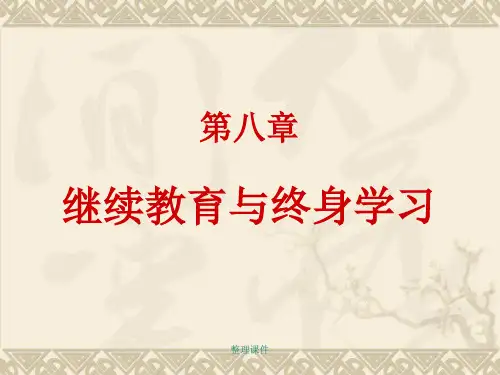 继续教育与终身学习