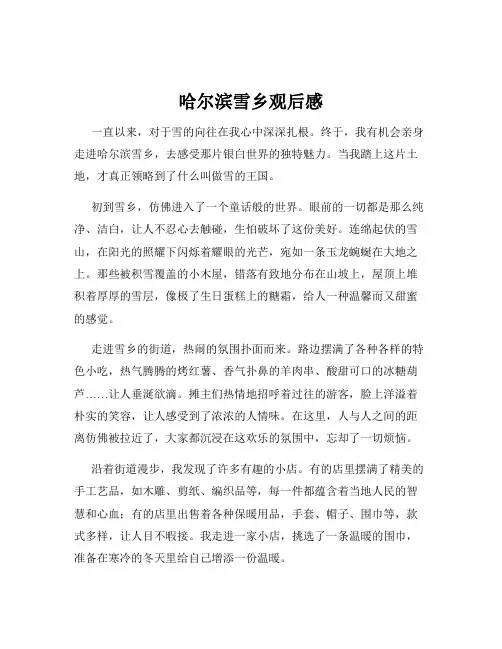 哈尔滨雪乡观后感