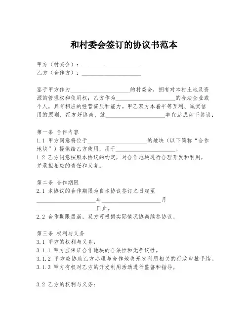 和村委会签订的协议书范本