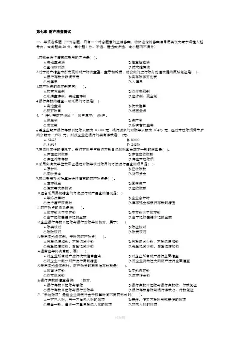 第七章 财产清查测试及参考答案