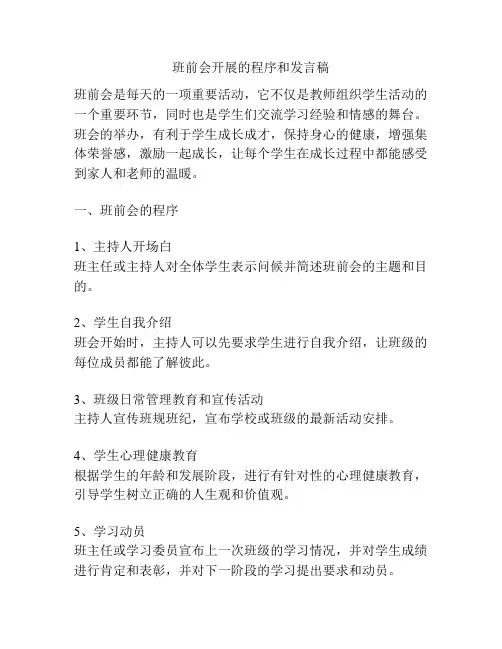 班前会开展的程序和发言稿