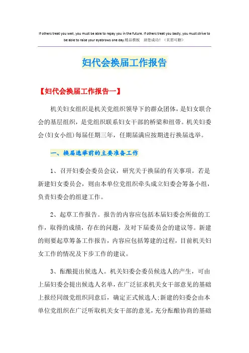 妇代会换届工作报告