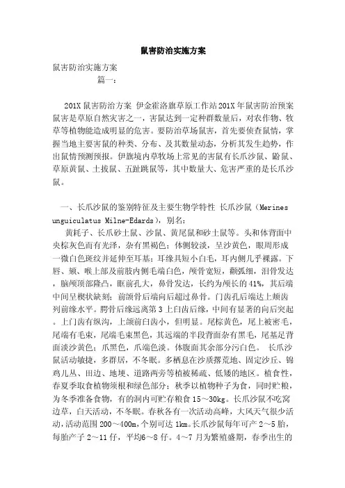 鼠害防治实施方案（范文）