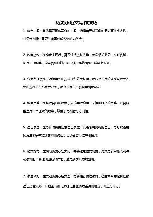 历史小短文写作技巧