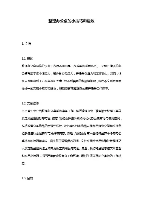 整理办公桌的小技巧和建议
