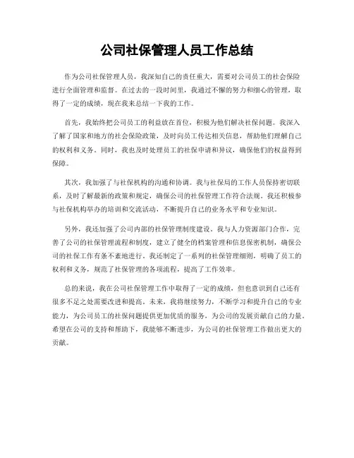 公司社保管理人员工作总结
