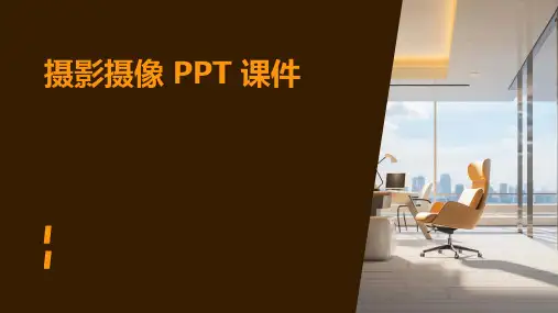 摄影  摄像ppt课件