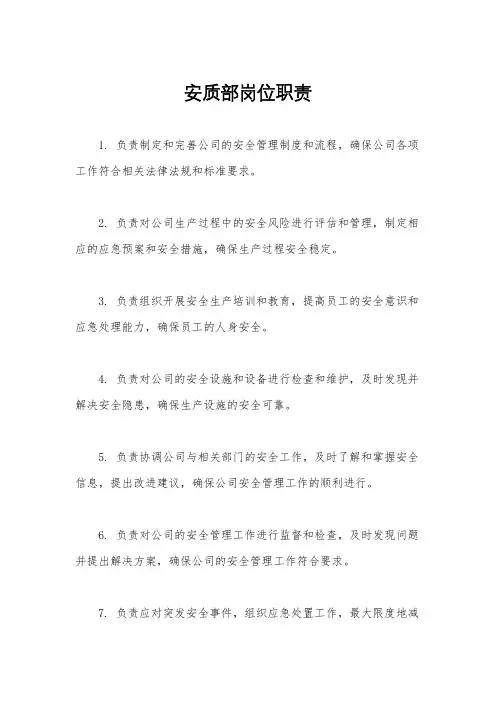 安质部岗位职责