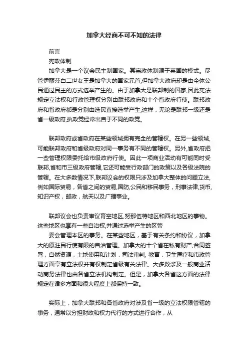 加拿大经商不可不知的法律