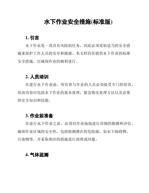 水下作业安全措施(标准版)
