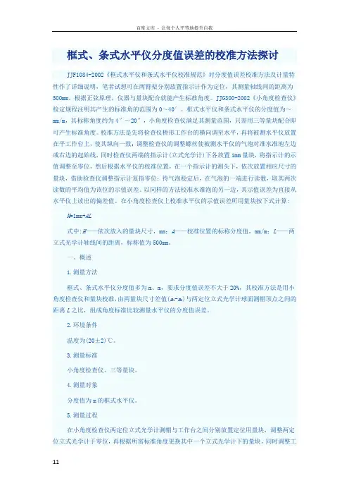公差配合与技术测量框式条式水平仪分度值误差的校准方法探讨