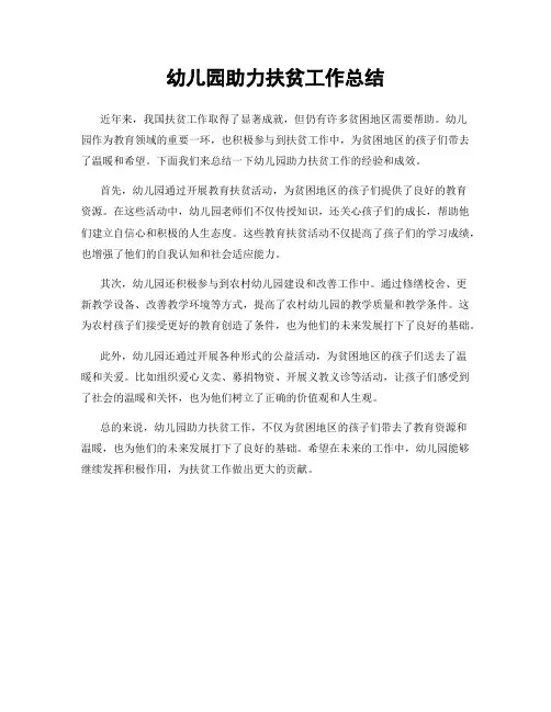 幼儿园助力扶贫工作总结