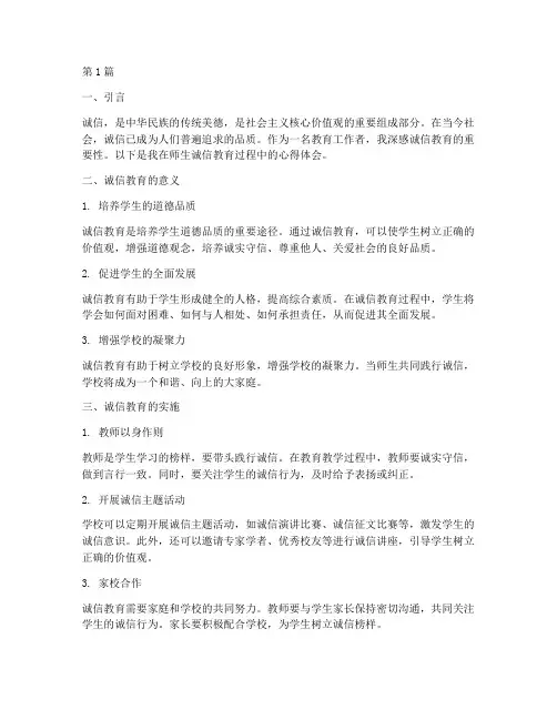 师生诚信教育心得体会(3篇)