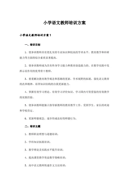 2024年小学语文教师培训方案