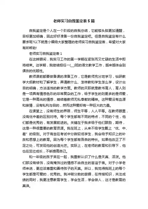 老师实习自我鉴定表5篇