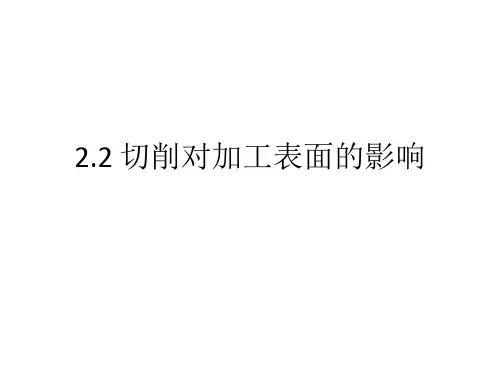 2.2 切削对表面加工的影响(了解)