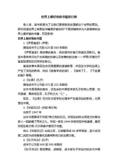 世界上最好看的书籍排行榜