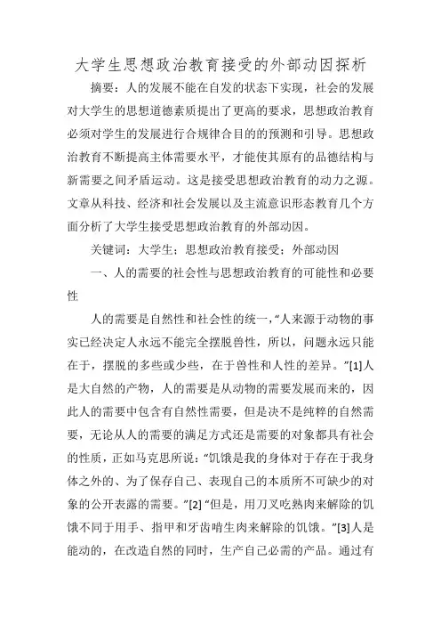 大学生思想政治教育接受的外部动因探析