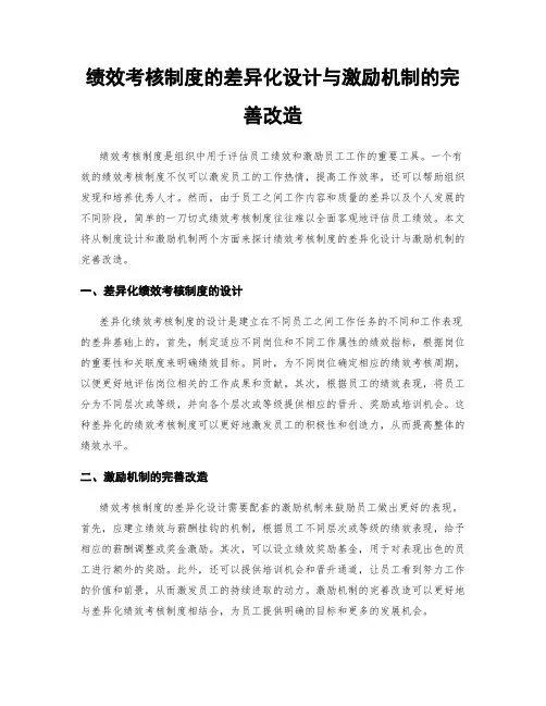 绩效考核制度的差异化设计与激励机制的完善改造
