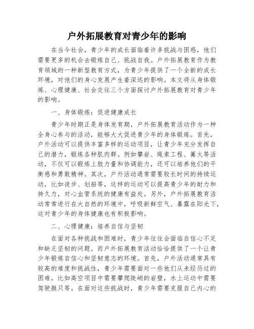 户外拓展教育对青少年的影响