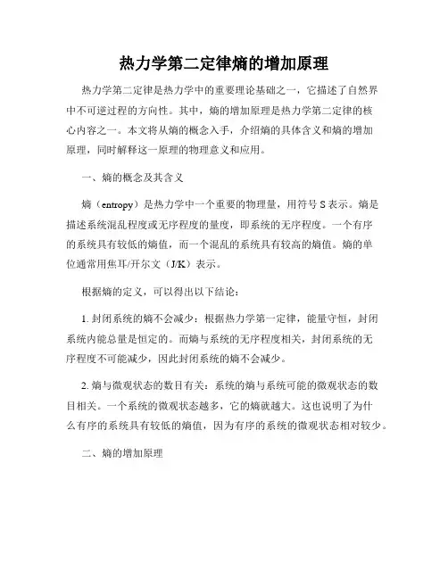 热力学第二定律熵的增加原理