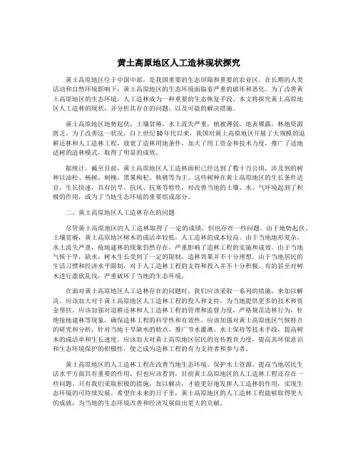 黄土高原地区人工造林现状探究