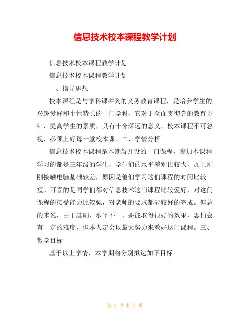 信息技术校本课程教学计划