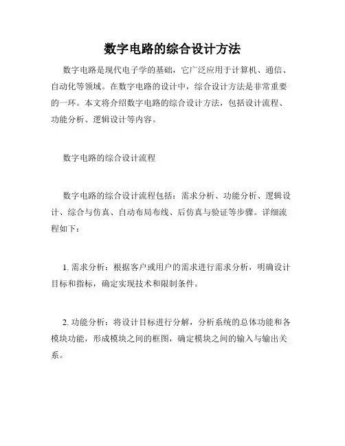 数字电路的综合设计方法