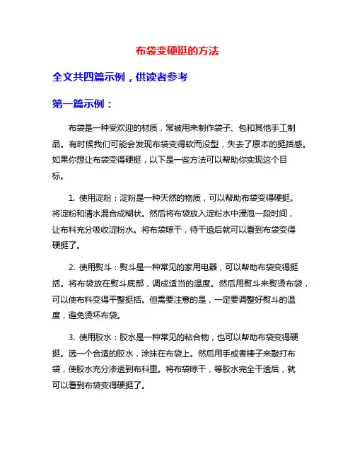 布袋变硬挺的方法