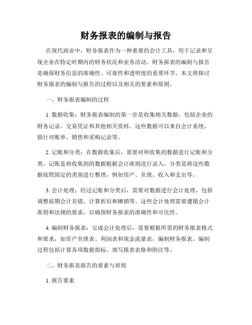 财务报表的编制与报告