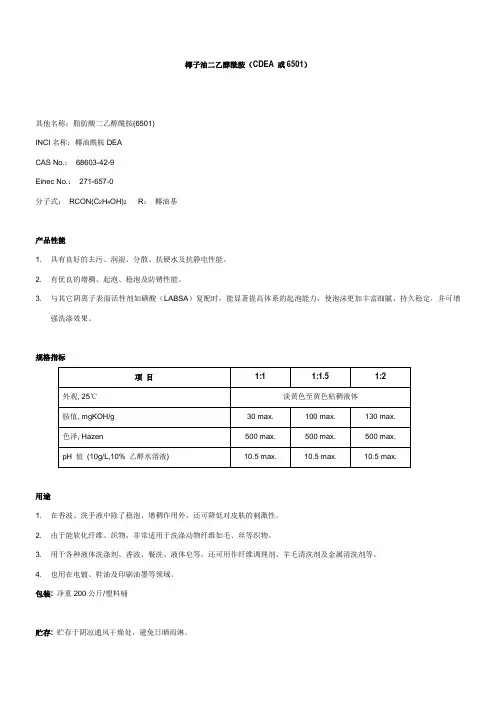 椰子油二乙醇酰胺6501