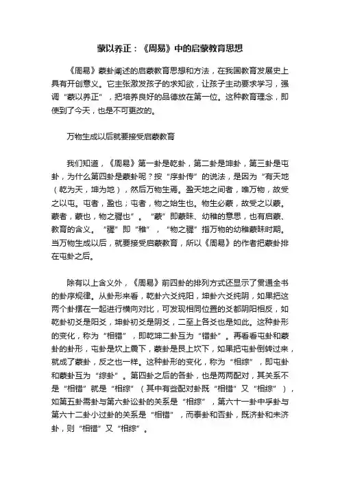 蒙以养正：《周易》中的启蒙教育思想