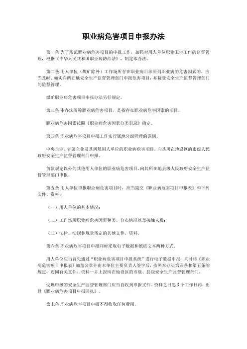 职业病危害项目申报办法