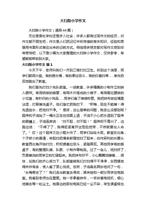 大扫除小学作文（通用44篇）