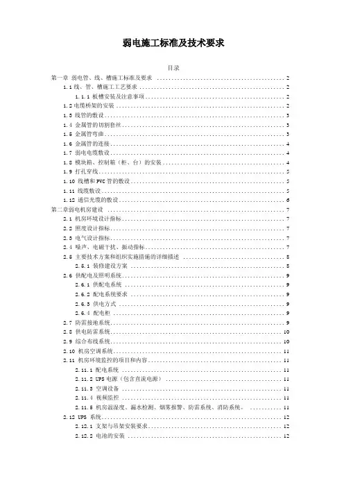 弱电施工标准及技术要求