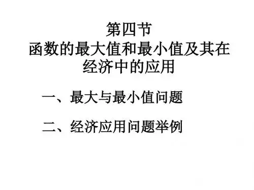 第4节 函数的最大值与最小值及经济中的应用