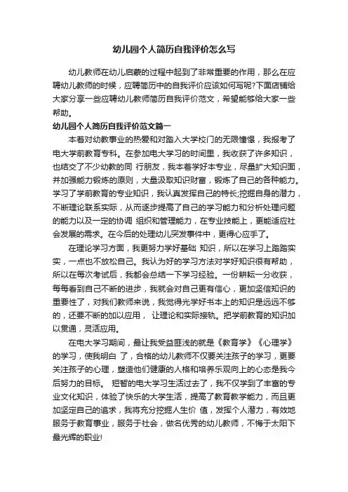幼儿园个人简历自我评价怎么写