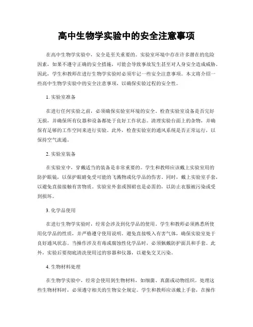 高中生物学实验中的安全注意事项