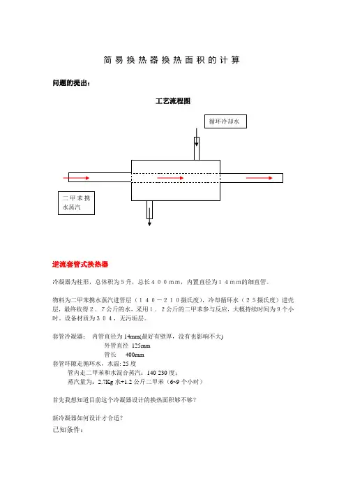 自制简易换热器换热面积的计算——化工原理