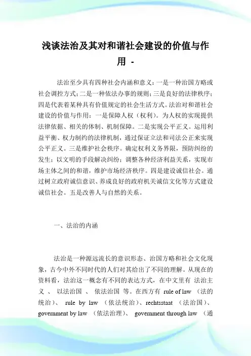 浅谈法治及其对和谐社会建设的价值与作用完整篇.doc